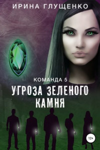 Книга Команда 5: Угроза зеленого камня