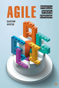 Книга Agile. Процессы, проекты, компании