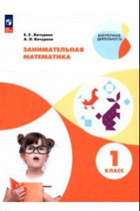 Книга Занимательная математика. 1 класс. Учебное пособие. ФГОС