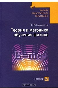 Книга Теория и методика обучения физике