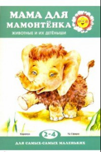 Книга Мама для мамонтенка. Животные и их детеныши. Для детей 2-4 лет