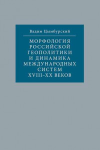 Книга Морфология российской геополитики и динамика международных систем XVIII-XX веков