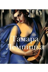 Книга Тамара Лемпицка
