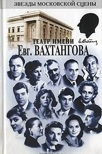 Книга Театр имени Евгения Вахтангова