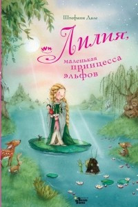 Книга Лилия, маленькая принцесса эльфов