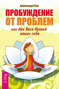 Книга Пробуждение от проблем, или Как Вася Пупкин нашел себя