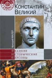 Книга Константин Великий