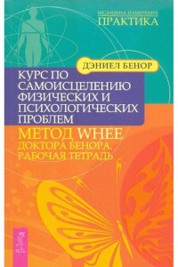 Книга Курс по самоисцелению физических и психологических проблем. Метод WHEE доктора Бенора. Рабочая тетрадь