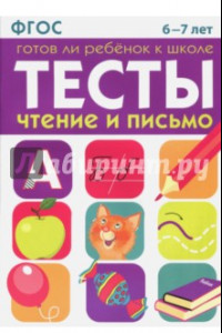 Книга Тесты. Чтение и письмо. 6-7 лет ФГОС