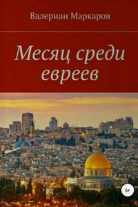 Книга Месяц среди евреев