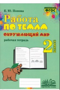 Книга Окружающий мир. 2 класс. Работа по темам