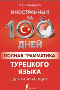 Книга Полная грамматика турецкого языка для начинающих