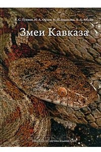 Книга Змеи Кавказа