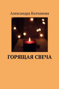 Книга Горящая свеча