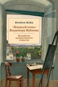 Книга «Бледный огонь» Владимира Набокова. Волшебство художественного открытия