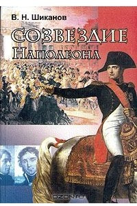 Книга Созвездие Наполеона. Маршалы Первой Империи