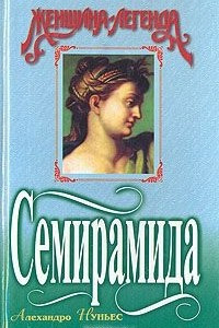 Книга Семирамида