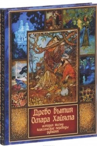 Книга Древо бытия Омара Хайама. История жизни. Классические переводы рубайят