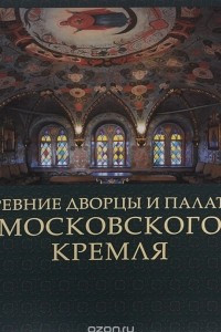 Книга Древние дворцы и палаты Московского Кремля