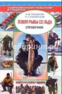 Книга Ловля рыбы со льда. Справочник