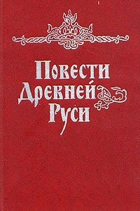 Книга Повести древней Руси XI-XII века