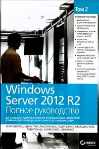 Книга Windows Server 2012 R2. Полное руководство. Том 2. Дистанционное администрирование, установка среды с несколькими доменами, виртуализация, мониторинг и обслуживание сервера