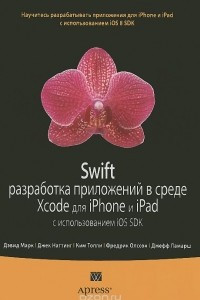 Книга Swift. Разработка приложений в среде Xcode для iPhone и iPad с использованием iOS SDK