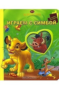 Книга Играем с Симбой. Мозаика-малышка