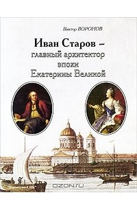 Книга Иван Старов - главный архитектор эпохи Екатерины Великой