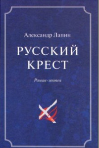 Книга Русский крест. В 2-х томах. Том 2