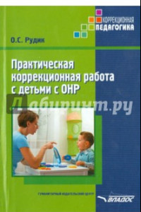 Книга Практическая коррекционная работа с детьми дошкольного возраста с ОНР
