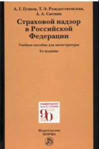 Книга Страховой надзор в РФ. Учебное пособие для магистратуры