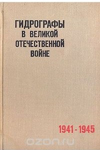 Книга Гидрографы в Великой Отечественной войне. 1941-1945