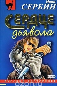 Книга Сердце дьявола