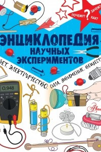 Книга Энциклопедия научных экспериментов: свет, электричество, сила, движение, вещества