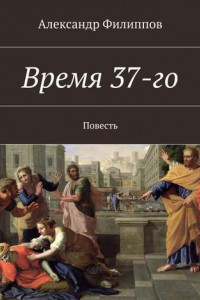 Книга Время 37-го