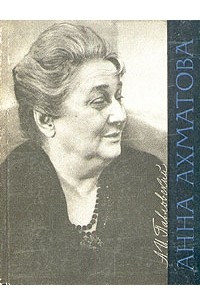 Книга Анна Ахматова