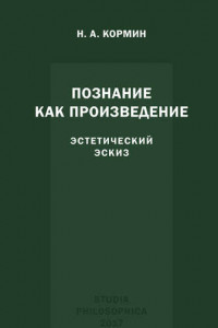 Книга Познание как произведение. Эстетический эскиз