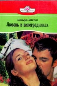 Книга Любовь в виноградниках