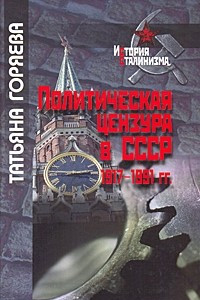 Книга Политическая цензура в СССР 1917-1991 гг. (История сталинизма)