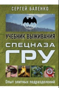 Книга Спецназ ГРУ: учебник выживания