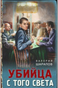 Книга Убийца с того света