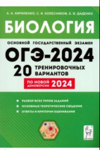 Книга ОГЭ-2024. Биология. 9 класс. 20 тренировочных вариантов