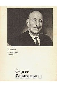 Книга Сергей Герасимов