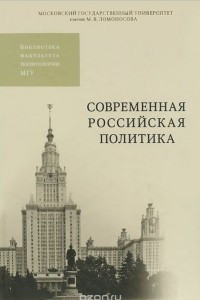 Книга Современная Российская  политика. Учебное пособие