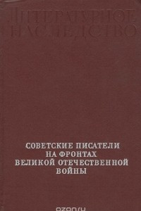 Книга Советские писатели на фронтах Великой Отечественной войны