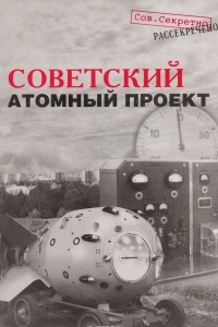 Книга Советский атомный проект. Конец атомной монополии. Как это было…
