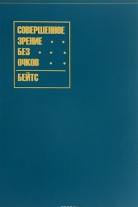 Книга Совершенное зрение без очков. Лечение несовершенного зрения без помощи очков