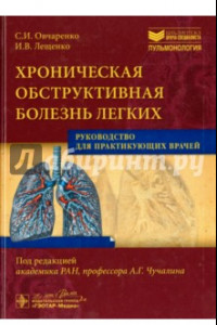 Книга Хроническая обструктивная болезнь легких. Руководство для практикующих врачей