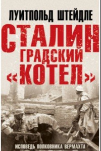 Книга Сталинградский «котел». Исповедь полковника Вермахта